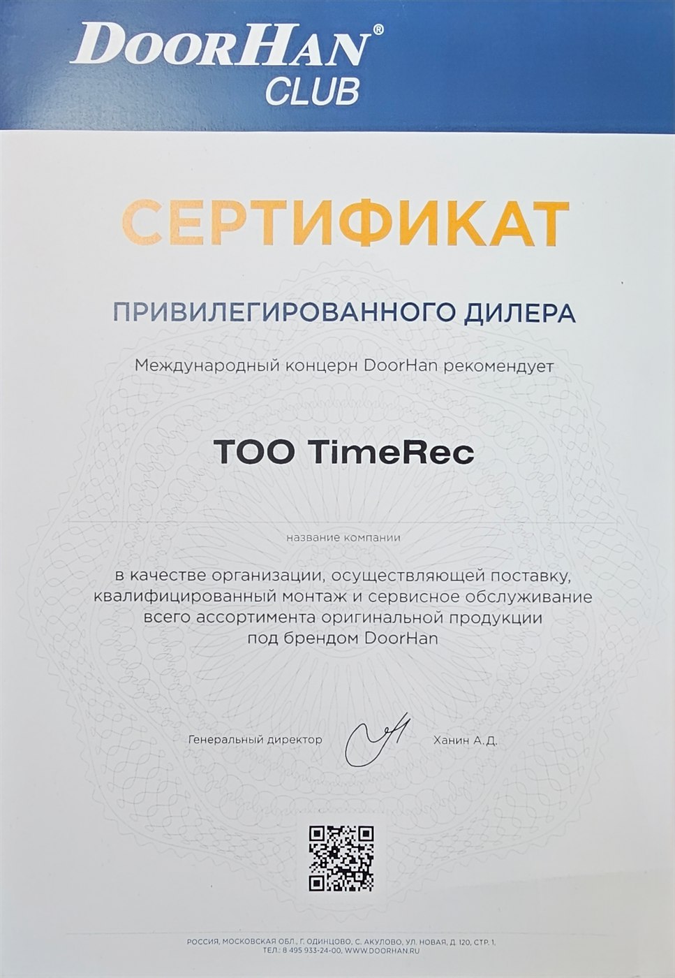 Сертификат привилегированного дилера DoorHan на ТОО TimeRec, Караганда